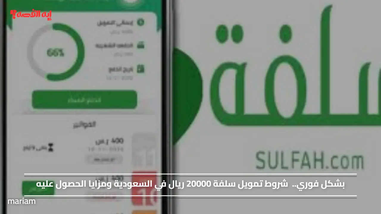بشكل فوري..  شروط تمويل سلفة 20000 ريال في السعودية ومزايا الحصول عليه